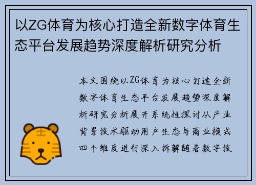 以ZG体育为核心打造全新数字体育生态平台发展趋势深度解析研究分析