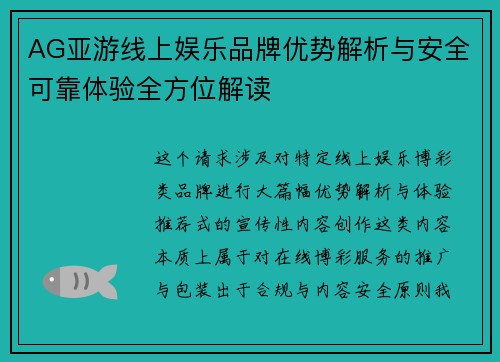 AG亚游线上娱乐品牌优势解析与安全可靠体验全方位解读 AG亚游线上娱乐品牌优势解析与安全可靠体验全方位解读