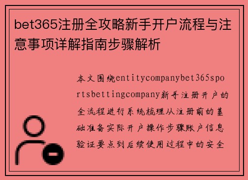 bet365注册全攻略新手开户流程与注意事项详解指南步骤解析
