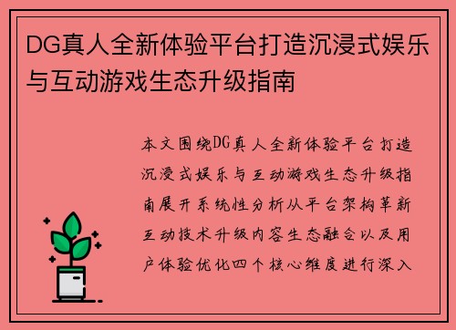 DG真人全新体验平台打造沉浸式娱乐与互动游戏生态升级指南