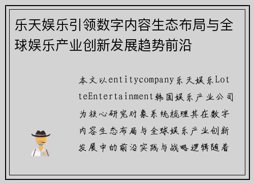 乐天娱乐引领数字内容生态布局与全球娱乐产业创新发展趋势前沿