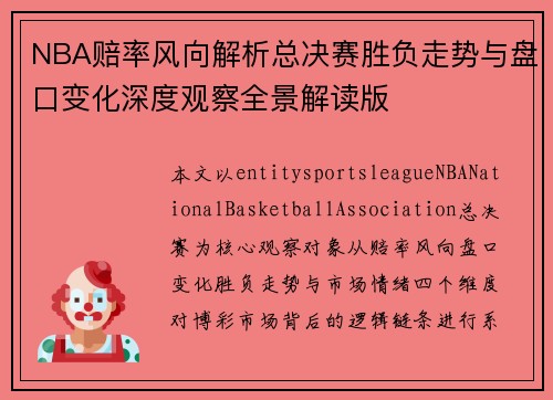 NBA赔率风向解析总决赛胜负走势与盘口变化深度观察全景解读版