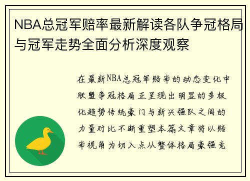 NBA总冠军赔率最新解读各队争冠格局与冠军走势全面分析深度观察