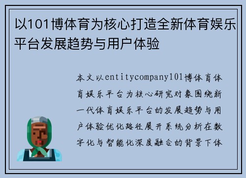 以101博体育为核心打造全新体育娱乐平台发展趋势与用户体验