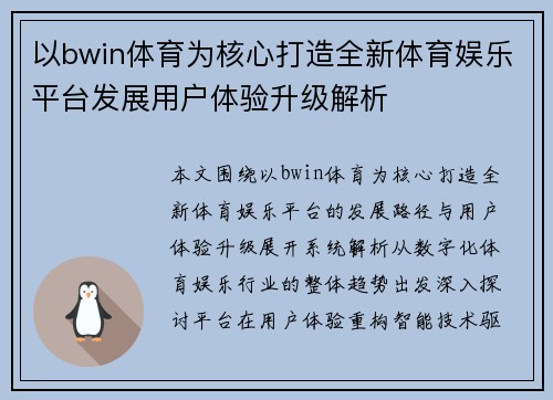 以bwin体育为核心打造全新体育娱乐平台发展用户体验升级解析