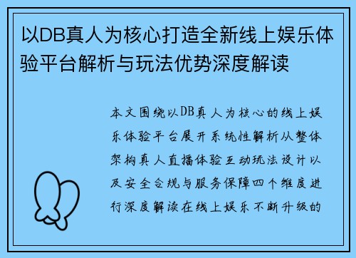 以DB真人为核心打造全新线上娱乐体验平台解析与玩法优势深度解读 以DB真人为核心打造全新线上娱乐体验平台解析与玩法优势深度解读