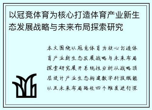 以冠竞体育为核心打造体育产业新生态发展战略与未来布局探索研究