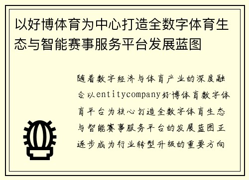 以好博体育为中心打造全数字体育生态与智能赛事服务平台发展蓝图