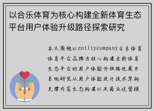 以合乐体育为核心构建全新体育生态平台用户体验升级路径探索研究