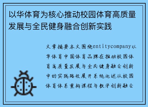 以华体育为核心推动校园体育高质量发展与全民健身融合创新实践