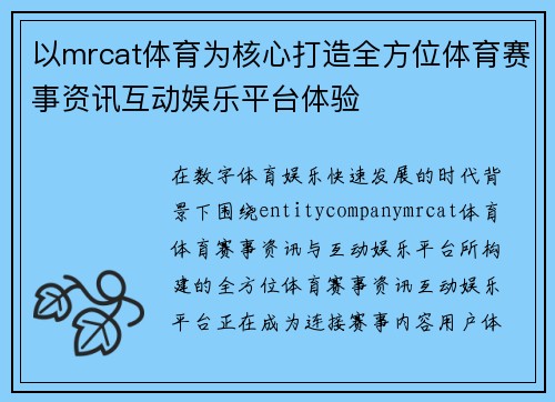 以mrcat体育为核心打造全方位体育赛事资讯互动娱乐平台体验 以mrcat体育为核心打造全方位体育赛事资讯互动娱乐平台体验