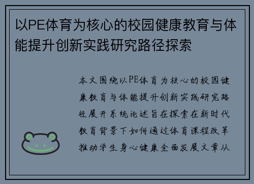 以PE体育为核心的校园健康教育与体能提升创新实践研究路径探索