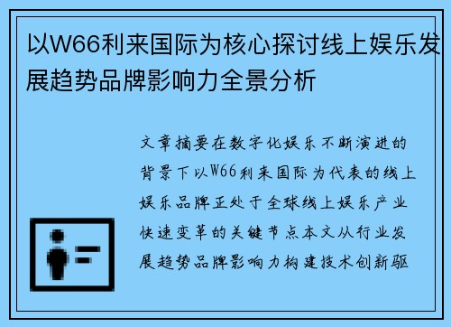 以W66利来国际为核心探讨线上娱乐发展趋势品牌影响力全景分析