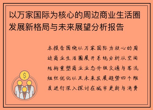 以万家国际为核心的周边商业生活圈发展新格局与未来展望分析报告