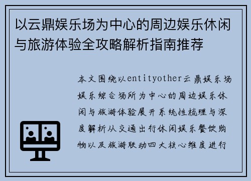 以云鼎娱乐场为中心的周边娱乐休闲与旅游体验全攻略解析指南推荐