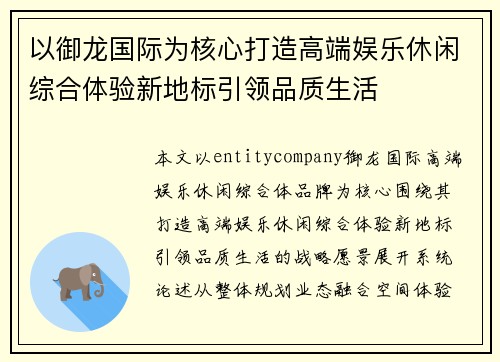 以御龙国际为核心打造高端娱乐休闲综合体验新地标引领品质生活