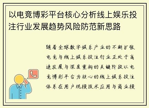 以电竞博彩平台核心分析线上娱乐投注行业发展趋势风险防范新思路