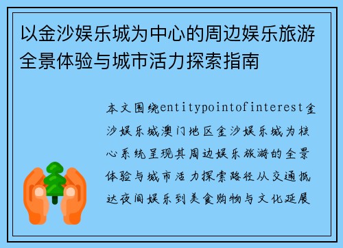 以金沙娱乐城为中心的周边娱乐旅游全景体验与城市活力探索指南
