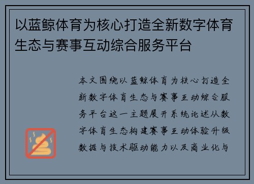 以蓝鲸体育为核心打造全新数字体育生态与赛事互动综合服务平台