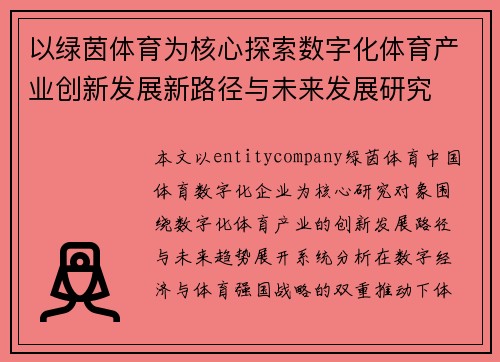 以绿茵体育为核心探索数字化体育产业创新发展新路径与未来发展研究 以绿茵体育为核心探索数字化体育产业创新发展新路径与未来发展研究
