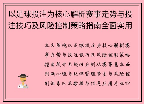 以足球投注为核心解析赛事走势与投注技巧及风险控制策略指南全面实用
