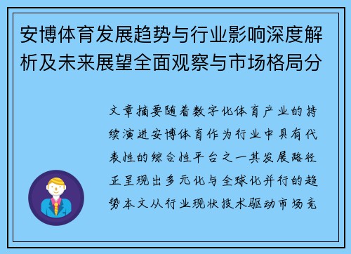 安博体育发展趋势与行业影响深度解析及未来展望全面观察与市场格局分析