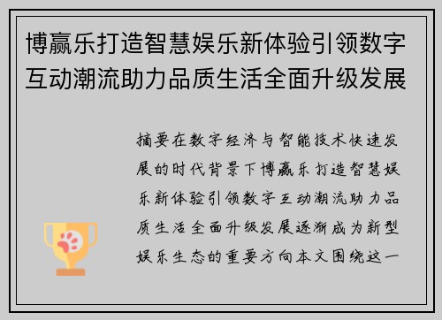 博赢乐打造智慧娱乐新体验引领数字互动潮流助力品质生活全面升级发展