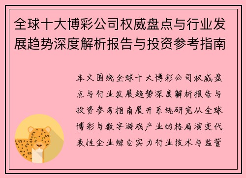 全球十大博彩公司权威盘点与行业发展趋势深度解析报告与投资参考指南