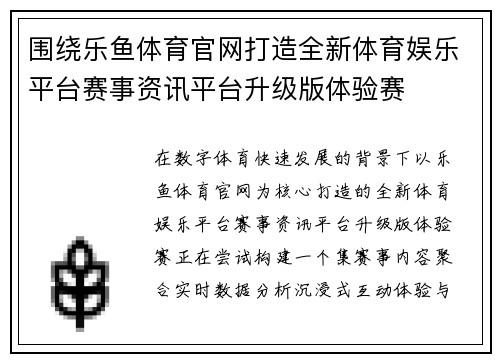 围绕乐鱼体育官网打造全新体育娱乐平台赛事资讯平台升级版体验赛 围绕乐鱼体育官网打造全新体育娱乐平台赛事资讯平台升级版体验赛