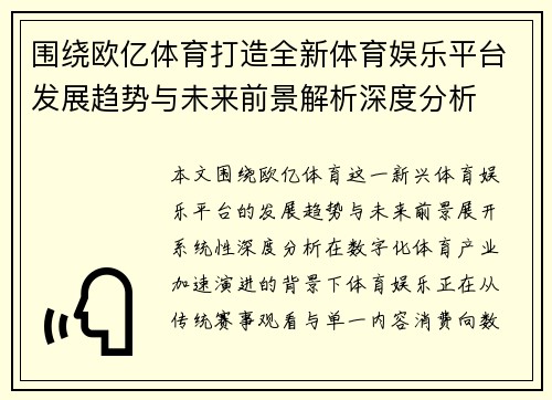 围绕欧亿体育打造全新体育娱乐平台发展趋势与未来前景解析深度分析