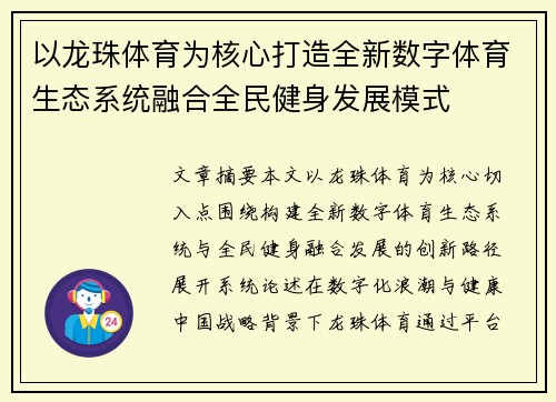 以龙珠体育为核心打造全新数字体育生态系统融合全民健身发展模式