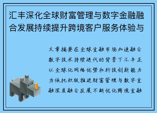 汇丰深化全球财富管理与数字金融融合发展持续提升跨境客户服务体验与竞争力