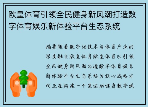 欧皇体育引领全民健身新风潮打造数字体育娱乐新体验平台生态系统