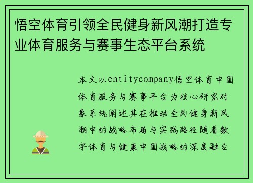 悟空体育引领全民健身新风潮打造专业体育服务与赛事生态平台系统