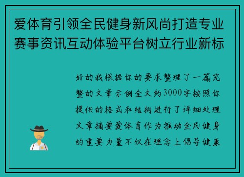 爱体育引领全民健身新风尚打造专业赛事资讯互动体验平台树立行业新标杆