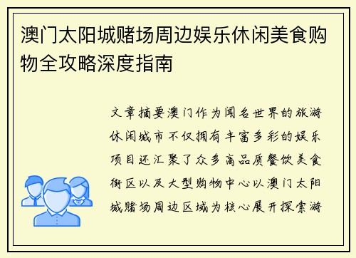 澳门太阳城赌场周边娱乐休闲美食购物全攻略深度指南