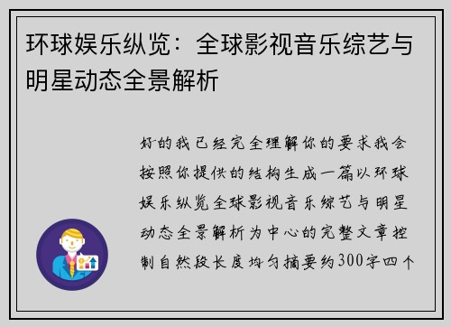 环球娱乐纵览：全球影视音乐综艺与明星动态全景解析