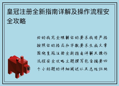 皇冠注册全新指南详解及操作流程安全攻略