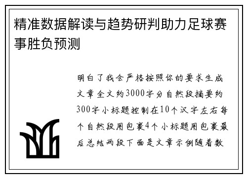 精准数据解读与趋势研判助力足球赛事胜负预测