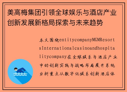 美高梅集团引领全球娱乐与酒店产业创新发展新格局探索与未来趋势