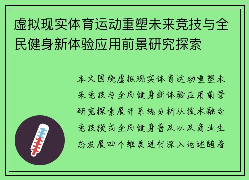 虚拟现实体育运动重塑未来竞技与全民健身新体验应用前景研究探索