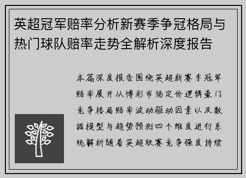 英超冠军赔率分析新赛季争冠格局与热门球队赔率走势全解析深度报告
