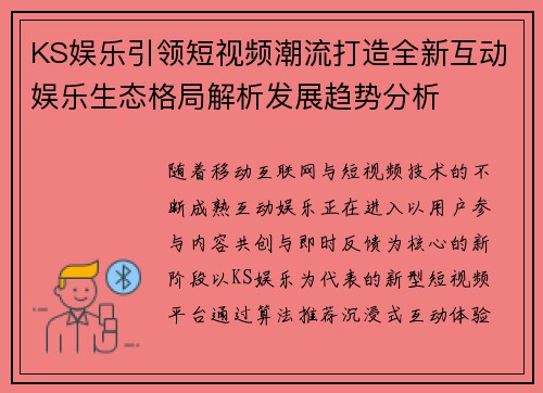 KS娱乐引领短视频潮流打造全新互动娱乐生态格局解析发展趋势分析