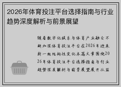 2026年体育投注平台选择指南与行业趋势深度解析与前景展望