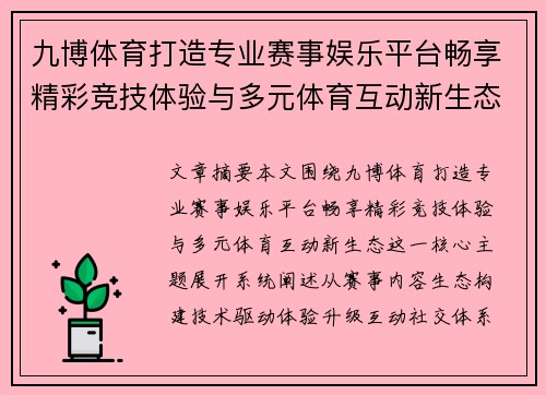 九博体育打造专业赛事娱乐平台畅享精彩竞技体验与多元体育互动新生态