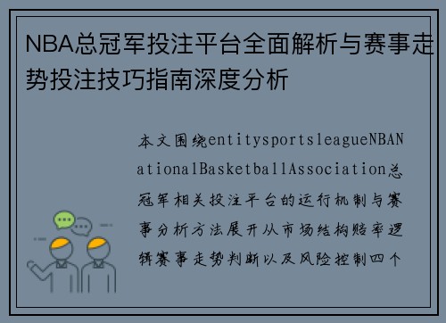 NBA总冠军投注平台全面解析与赛事走势投注技巧指南深度分析