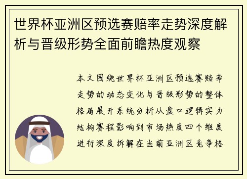 世界杯亚洲区预选赛赔率走势深度解析与晋级形势全面前瞻热度观察