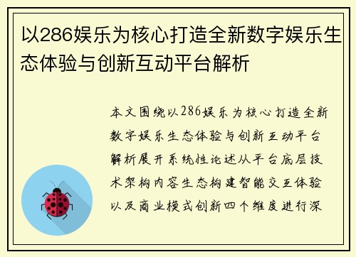 以286娱乐为核心打造全新数字娱乐生态体验与创新互动平台解析