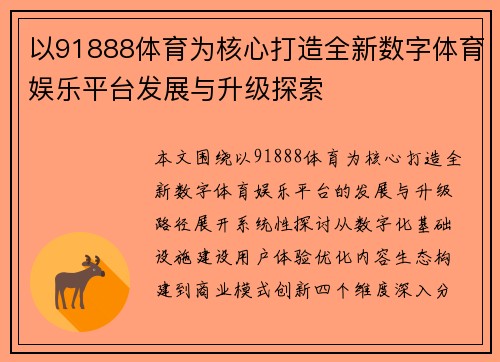 以91888体育为核心打造全新数字体育娱乐平台发展与升级探索