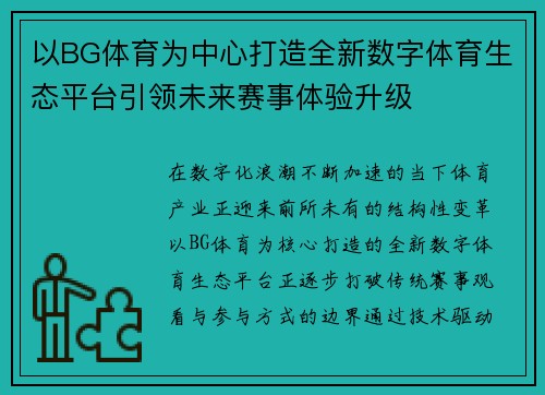 以BG体育为中心打造全新数字体育生态平台引领未来赛事体验升级